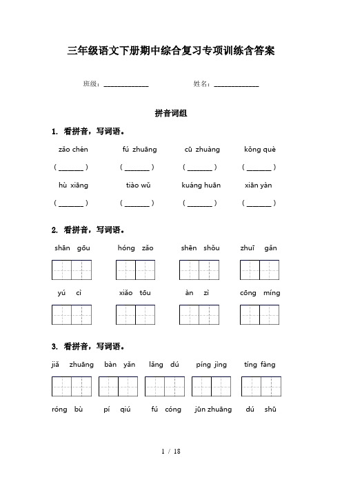 三年级语文下册期中综合复习专项训练含答案