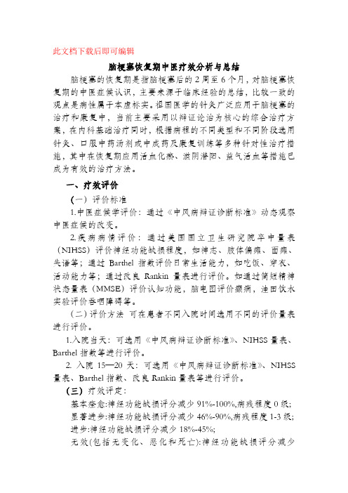 中风病(脑梗死)恢复期中医疗效分析与总结Word 文档(完整资料).doc