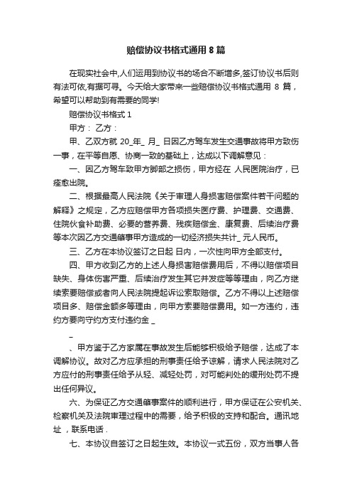 赔偿协议书格式通用8篇