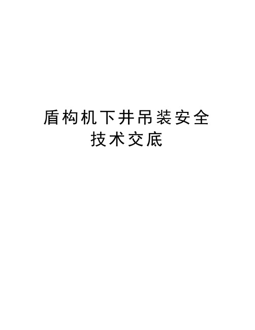 盾构机下井吊装安全技术交底讲课讲稿