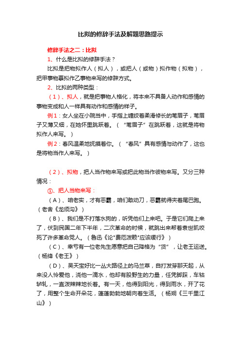 比拟的修辞手法及解题思路提示