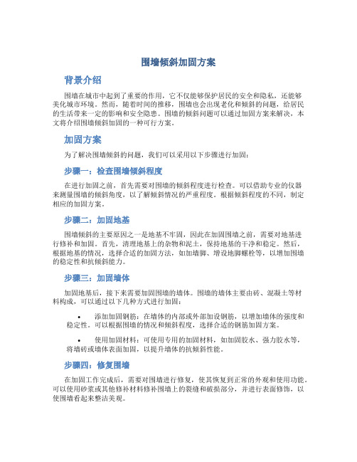 围墙倾斜加固方案