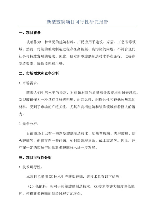 新型玻璃项目可行性研究报告