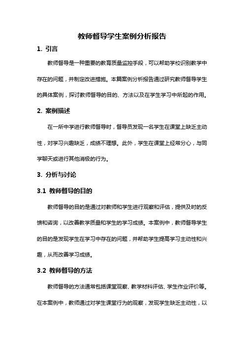 教师督导学生案例分析报告