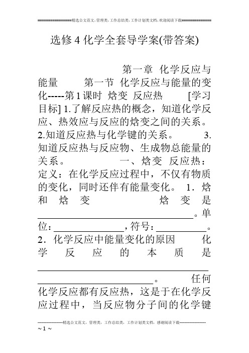 选修4化学全套导学案(带答案)