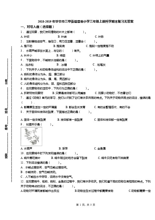 2018-2019年毕节市三甲街道普翁小学三年级上册科学期末复习无答案