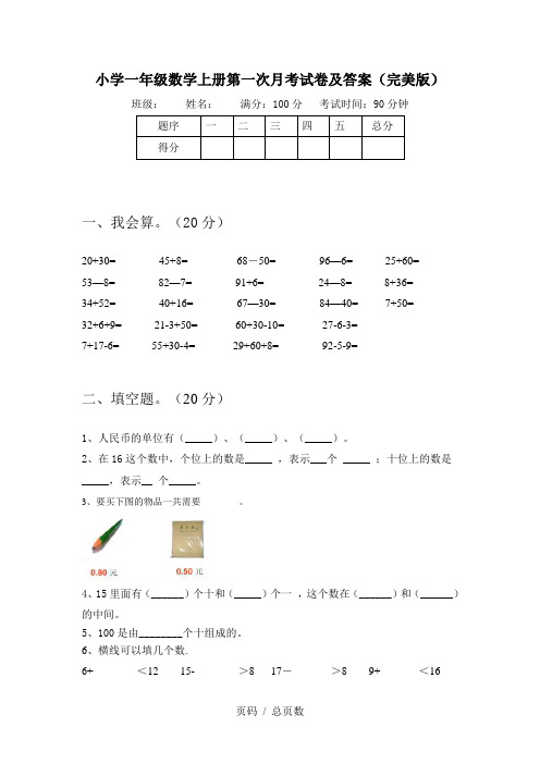 小学一年级数学上册第一次月考试卷及答案(完美版)