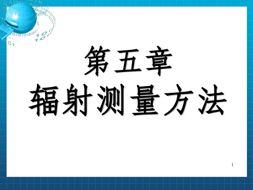 核辐射探测第五章 辐射测量方法