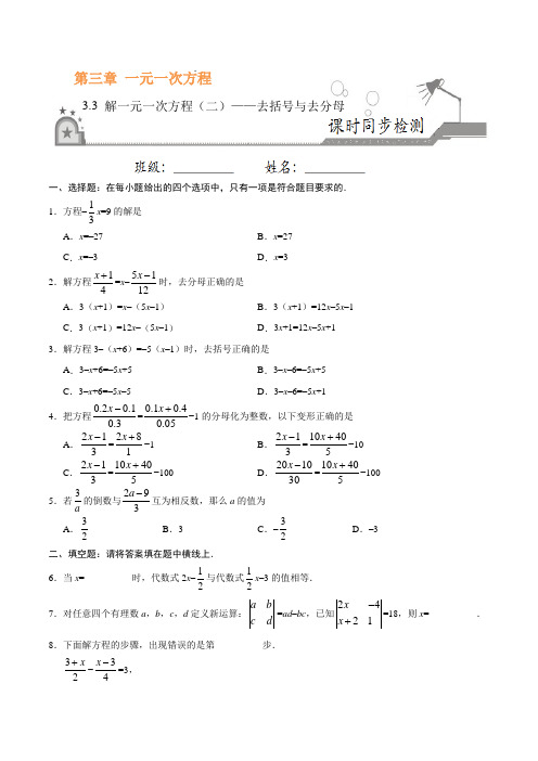 人教版数学七年级上学期3.3 解一元一次方程(二)——去括号与去分母(原卷+解析版)