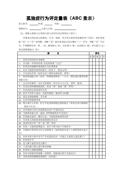 (完整版)孤独症行为评定量表ABC量表