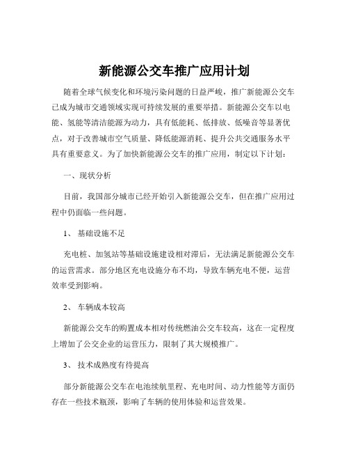 新能源公交车推广应用计划