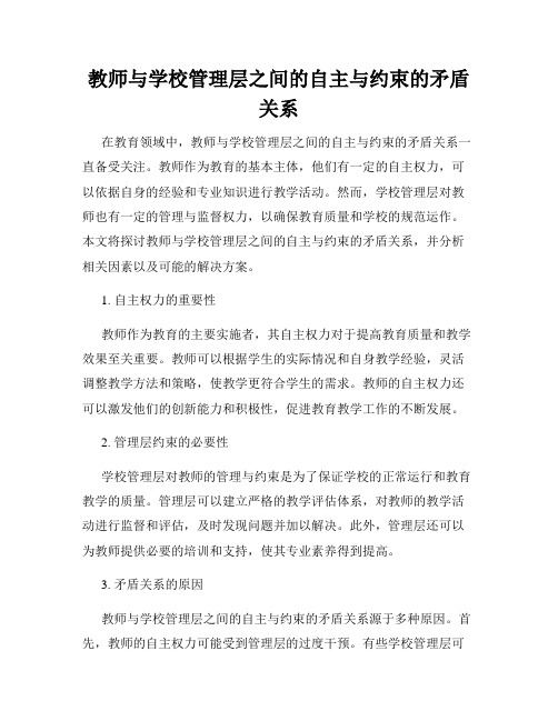 教师与学校管理层之间的自主与约束的矛盾关系