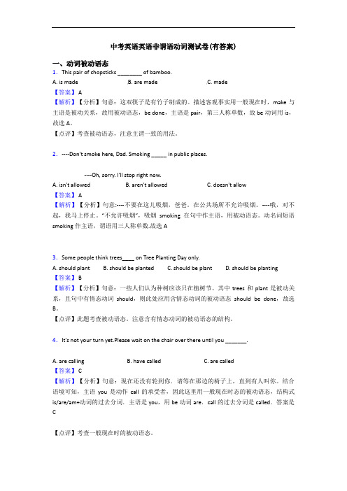 中考英语英语非谓语动词测试卷(有答案) (2)