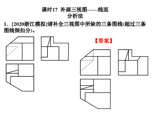 浙江新高考通技选考复习题组--课时17-补画三视图—线面分析法公开课