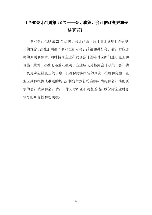 《企业会计准则第28号——会计政策、会计估计变更和差错更正》