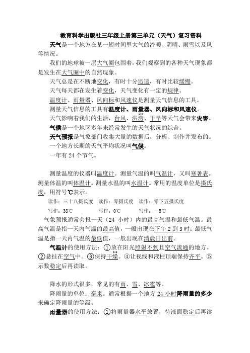 教育科学出版社三年级科学上册第三单元(天气)复习资料