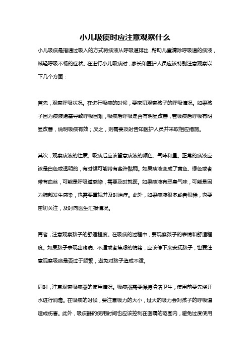 小儿吸痰时应注意观察什么