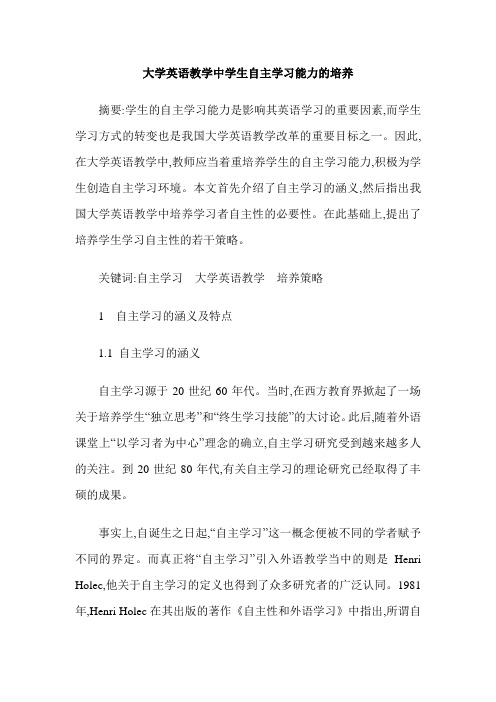 大学英语教学中学生自主学习能力的培养