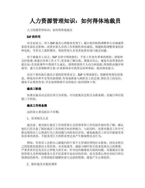 人力资源管理知识如何得体地裁员