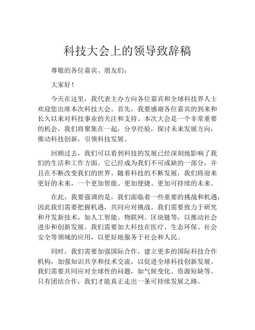 科技大会上的领导致辞稿