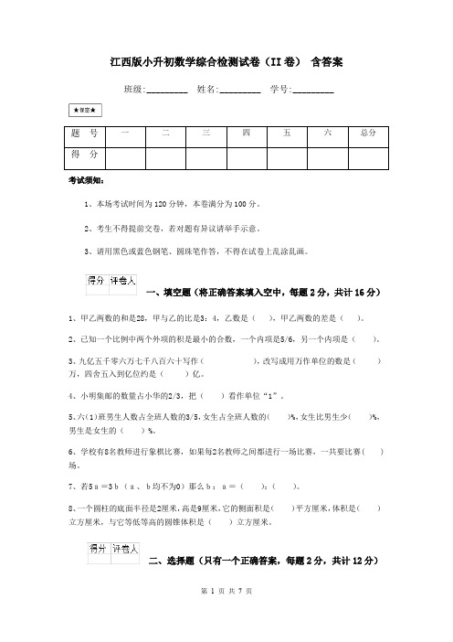 江西版小升初数学综合检测试卷(II卷) 含答案