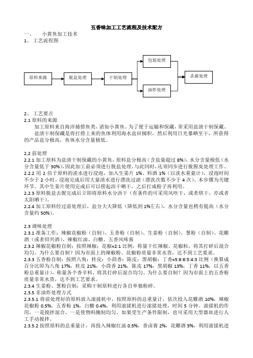 五香味加工工艺流程及技术配方