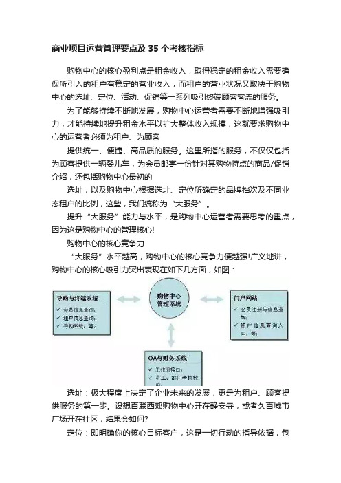 商业项目运营管理要点及35个考核指标