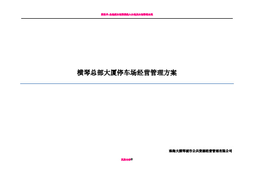 总部大厦地下停车场经营管理方案(20160422)