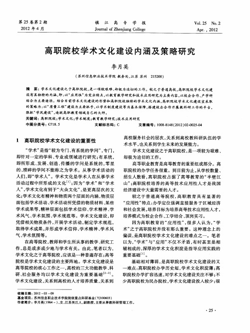 高职院校学术文化建设内涵及策略研究