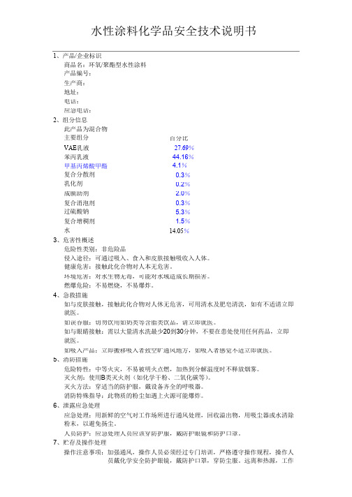 水性涂料MSDS