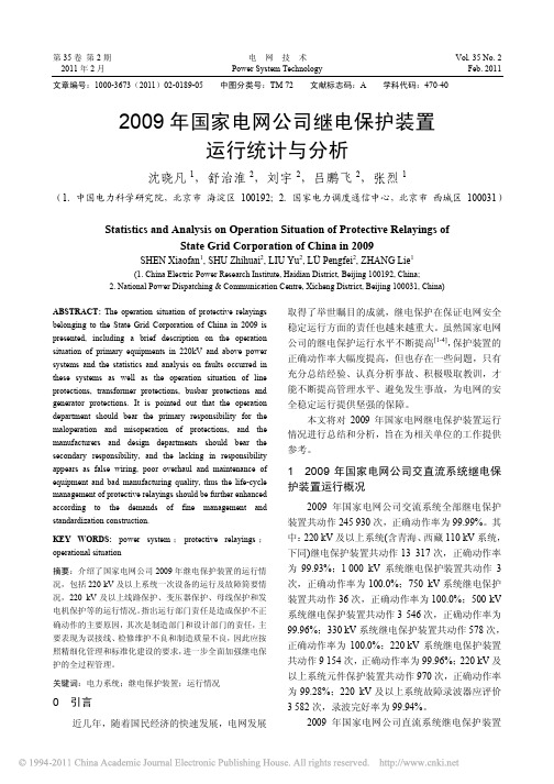 2009年国家电网公司继电保护装置运行统计与分析_沈晓凡