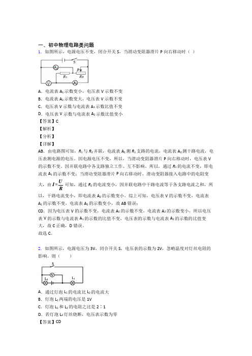 备战中考物理培优 易错 难题(含解析)之电路类问题及详细答案