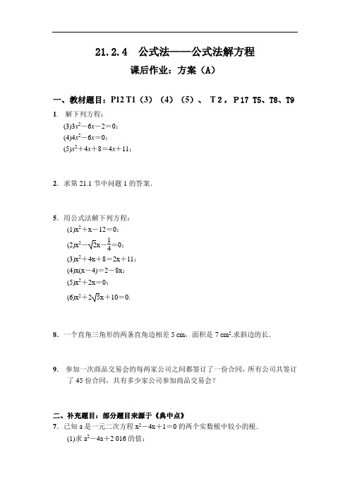 人教版九年级数学上册 21.2.4  课后作业：方案(A)部分