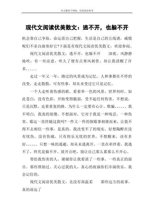 现代文阅读优美散文:逃不开,也躲不开