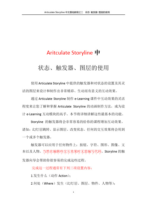 Articulate Storyline中文基础教程之二  状态 触发器 图层的使用