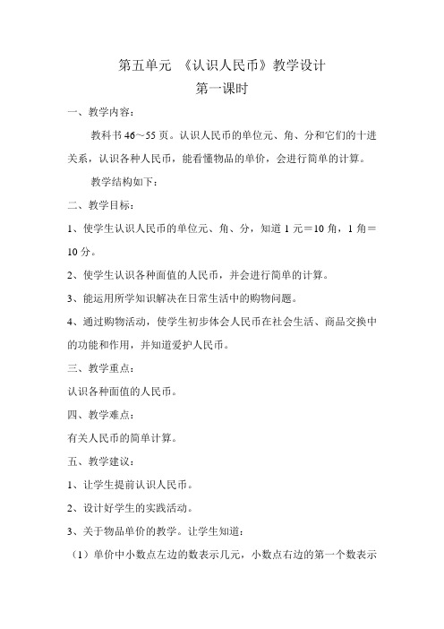 第五单元 《认识人民币》教学设计 郑辉20110411