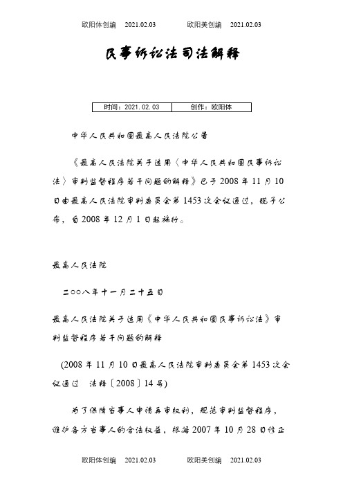 【司法考试】最新民事诉讼法司法解释(附民事诉讼法全文)(共88页)之欧阳体创编