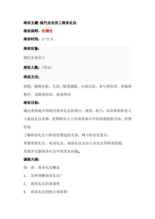 商务礼仪培训——现代企业员工商务礼仪