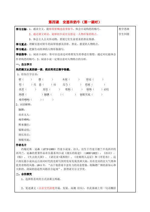 安徽省蚌埠市五河县“三为主”课堂七年级语文上册 第四课 安恩和奶牛(第一课时)导学案(无答案) 苏教版