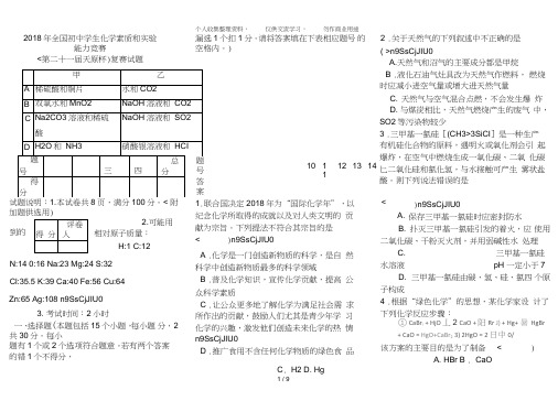 2018年全国初中学生化学素质和实验能力竞赛复赛试题与答案