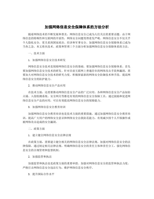 加强网络信息安全保障体系的方法分析