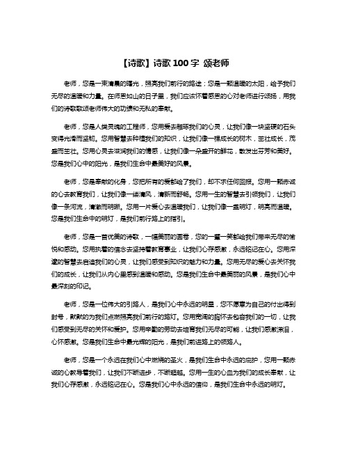 【诗歌】诗歌100字 颂老师