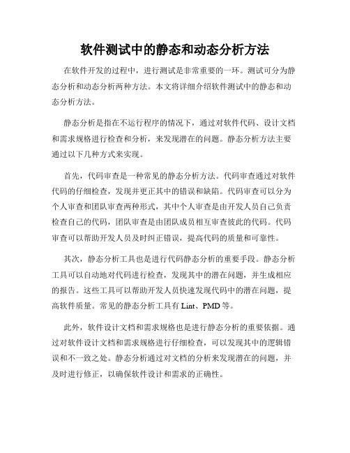 软件测试中的静态和动态分析方法