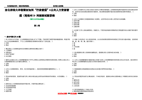 东北师范大学智慧树知到“行政管理”《公共人力资源管理(高起专)》网课测试题答案1