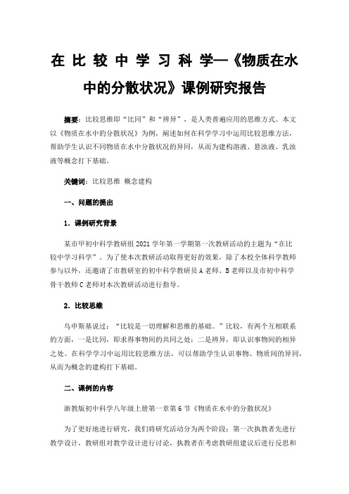 在比较中学习科学—《物质在水中的分散状况》课例研究报告