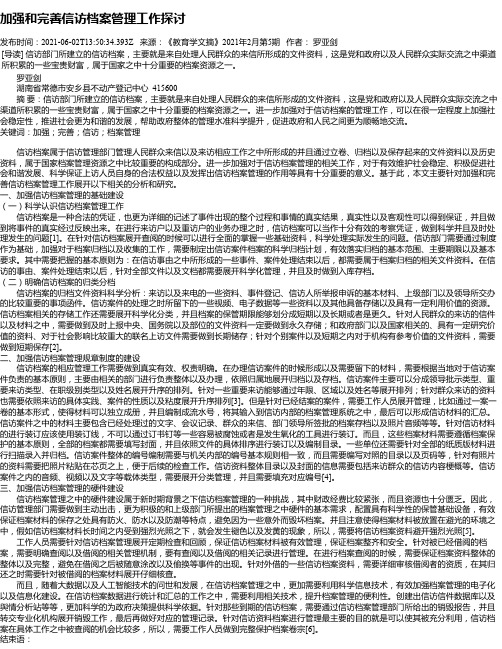 加强和完善信访档案管理工作探讨