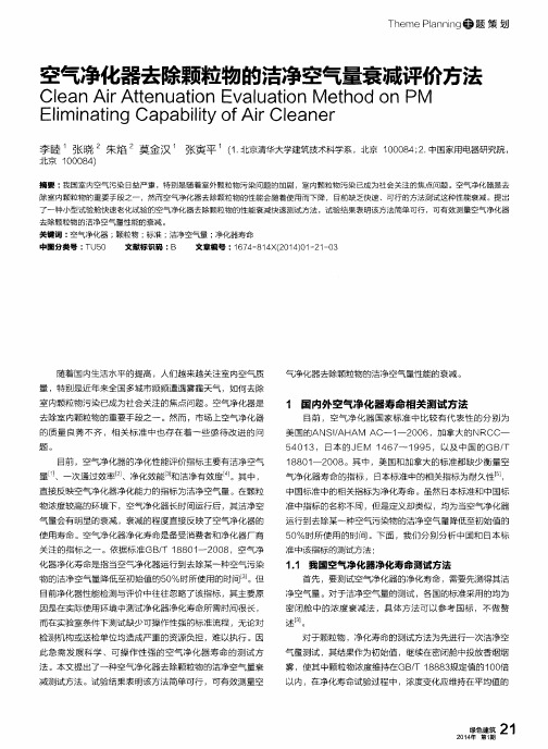 空气净化器去除颗粒物的洁净空气量衰减评价方法