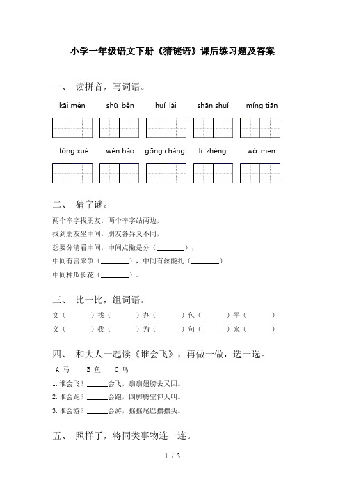 小学一年级语文下册《猜谜语》课后练习题及答案