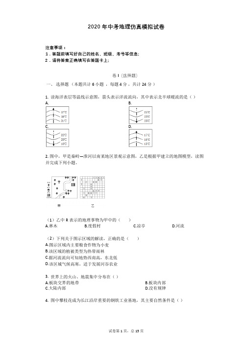 _2020年中考地理仿真模拟试卷