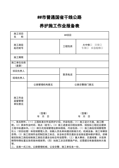 普通国省干线公路养护施工作业报备表